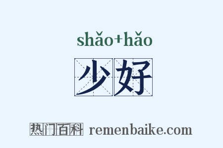 少好是什么意思的图片